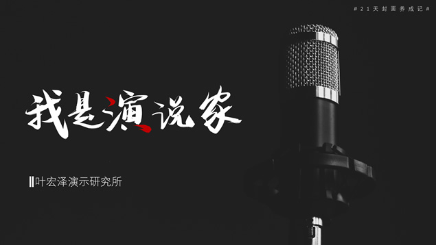 《21天封面养成记》叶宏泽ppt个人作品集锦牛品源码-源码下载-源码社区-zblog主题插件-PHP源码-三合一源码-直播源码-短视频源码-APP源码-即时通讯-源码-交友源码牛品源码网