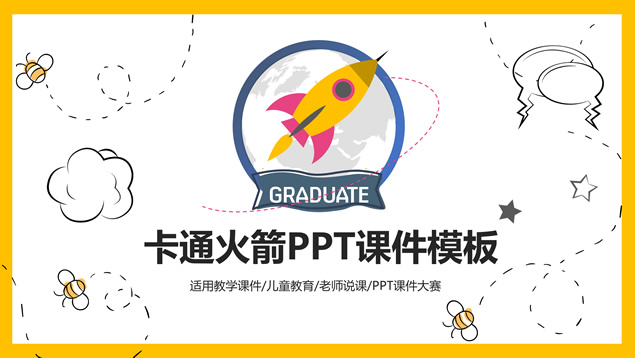 卡通小火箭儿童教育教学课件ppt模板牛品源码-源码下载-源码社区-zblog主题插件-PHP源码-三合一源码-直播源码-短视频源码-APP源码-即时通讯-源码-交友源码牛品源码网
