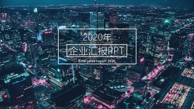 简约扁平企业汇报ppt模板牛品源码-源码下载-源码社区-zblog主题插件-PHP源码-三合一源码-直播源码-短视频源码-APP源码-即时通讯-源码-交友源码牛品源码网