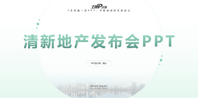 公寓地产发布会ppt模板（4套风格）牛品源码-源码下载-源码社区-zblog主题插件-PHP源码-三合一源码-直播源码-短视频源码-APP源码-即时通讯-源码-交友源码牛品源码网
