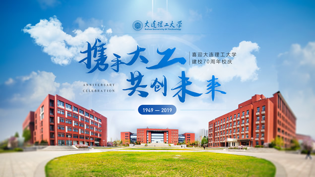 携手大工 共创未来——大连理工大学周年校庆ppt模板牛品源码-源码下载-源码社区-zblog主题插件-PHP源码-三合一源码-直播源码-短视频源码-APP源码-即时通讯-源码-交友源码牛品源码网