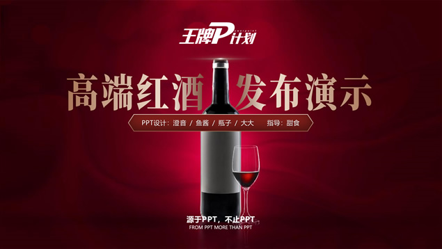 完整版高端红酒发布会演示ppt模板牛品源码-源码下载-源码社区-zblog主题插件-PHP源码-三合一源码-直播源码-短视频源码-APP源码-即时通讯-源码-交友源码牛品源码网