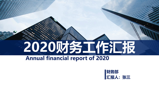 简约实用财务工作汇报ppt模板牛品源码-源码下载-源码社区-zblog主题插件-PHP源码-三合一源码-直播源码-短视频源码-APP源码-即时通讯-源码-交友源码牛品源码网