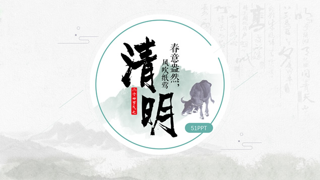 二十四节气之清明ppt模板牛品源码-源码下载-源码社区-zblog主题插件-PHP源码-三合一源码-直播源码-短视频源码-APP源码-即时通讯-源码-交友源码牛品源码网