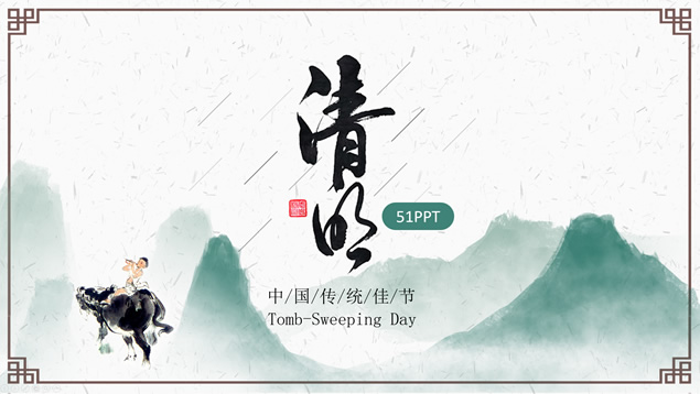 中国传统佳节清明节ppt模板牛品源码-源码下载-源码社区-zblog主题插件-PHP源码-三合一源码-直播源码-短视频源码-APP源码-即时通讯-源码-交友源码牛品源码网