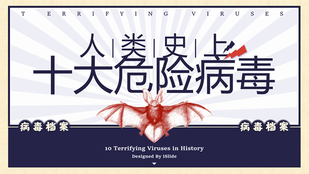 人类史上十大危险病毒信息图表ppt模板牛品源码-源码下载-源码社区-zblog主题插件-PHP源码-三合一源码-直播源码-短视频源码-APP源码-即时通讯-源码-交友源码牛品源码网