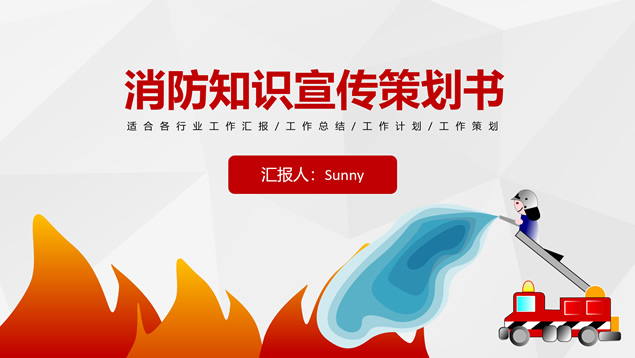 消防知识宣传策划书ppt模板牛品源码-源码下载-源码社区-zblog主题插件-PHP源码-三合一源码-直播源码-短视频源码-APP源码-即时通讯-源码-交友源码牛品源码网