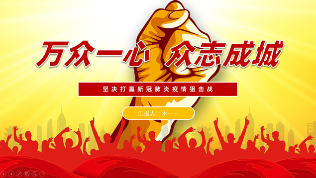 万众一心 众志成城——战疫情工作汇报ppt模板牛品源码-源码下载-源码社区-zblog主题插件-PHP源码-三合一源码-直播源码-短视频源码-APP源码-即时通讯-源码-交友源码牛品源码网
