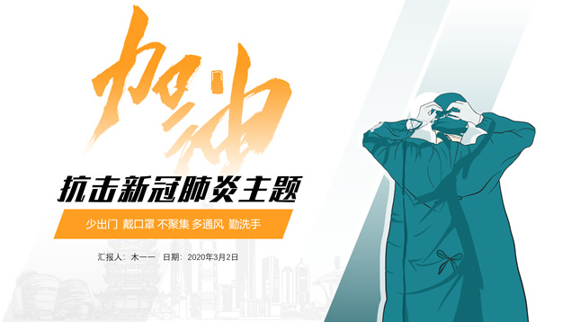 为武汉加油——抗击新冠肺炎主题ppt模板牛品源码-源码下载-源码社区-zblog主题插件-PHP源码-三合一源码-直播源码-短视频源码-APP源码-即时通讯-源码-交友源码牛品源码网