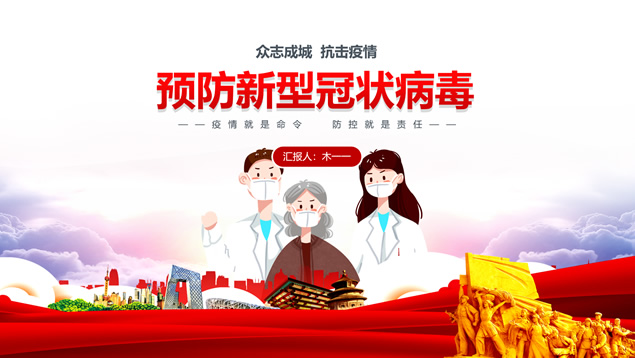 预防新型冠状病毒——抗击疫情主题ppt模板牛品源码-源码下载-源码社区-zblog主题插件-PHP源码-三合一源码-直播源码-短视频源码-APP源码-即时通讯-源码-交友源码牛品源码网
