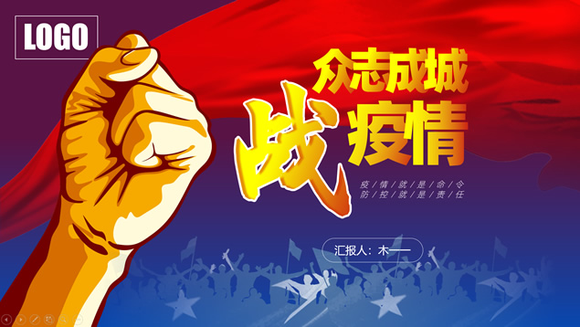 众志成城 战疫情——新型肺炎疫情防控工作汇报ppt模板牛品源码-源码下载-源码社区-zblog主题插件-PHP源码-三合一源码-直播源码-短视频源码-APP源码-即时通讯-源码-交友源码牛品源码网
