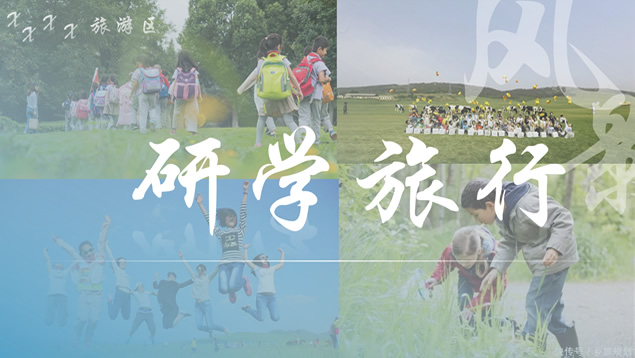小学生研学旅行成果汇报ppt模板牛品源码-源码下载-源码社区-zblog主题插件-PHP源码-三合一源码-直播源码-短视频源码-APP源码-即时通讯-源码-交友源码牛品源码网