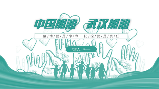 新冠病毒疫情防控工作汇报ppt模板牛品源码-源码下载-源码社区-zblog主题插件-PHP源码-三合一源码-直播源码-短视频源码-APP源码-即时通讯-源码-交友源码牛品源码网