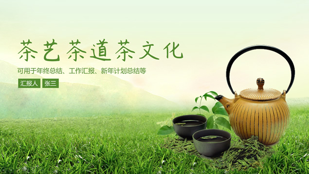 淡雅绿清新风茶艺茶道茶文化主题ppt模板牛品源码-源码下载-源码社区-zblog主题插件-PHP源码-三合一源码-直播源码-短视频源码-APP源码-即时通讯-源码-交友源码牛品源码网