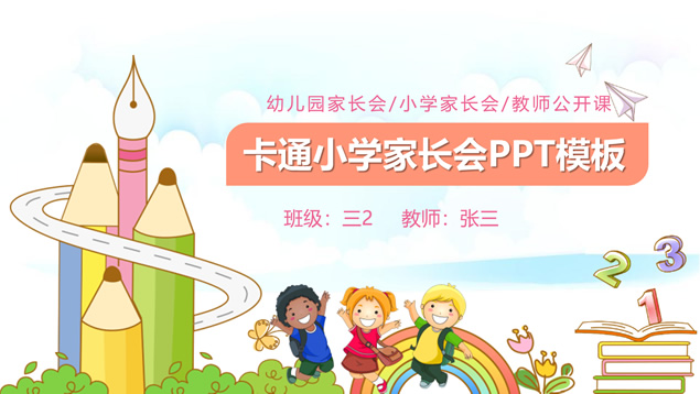 可爱卡通风幼儿园小学开学教师公开课ppt模板牛品源码-源码下载-源码社区-zblog主题插件-PHP源码-三合一源码-直播源码-短视频源码-APP源码-即时通讯-源码-交友源码牛品源码网