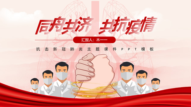 同舟共济 共抗疫情——抗击新冠肺炎主题课件ppt模板牛品源码-源码下载-源码社区-zblog主题插件-PHP源码-三合一源码-直播源码-短视频源码-APP源码-即时通讯-源码-交友源码牛品源码网
