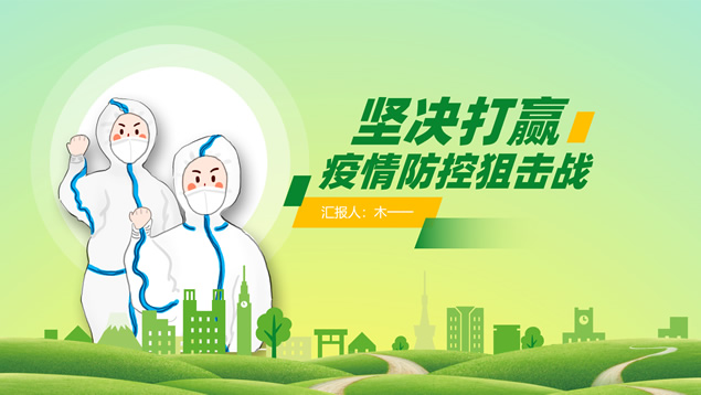 新冠肺炎疫情防控知识讲座ppt模板牛品源码-源码下载-源码社区-zblog主题插件-PHP源码-三合一源码-直播源码-短视频源码-APP源码-即时通讯-源码-交友源码牛品源码网