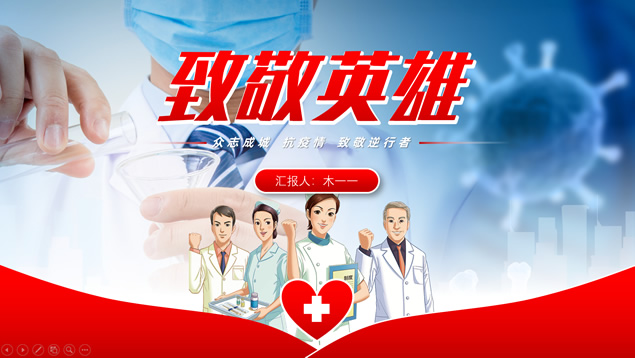 致敬英雄——众志成城抗疫情主题ppt模板牛品源码-源码下载-源码社区-zblog主题插件-PHP源码-三合一源码-直播源码-短视频源码-APP源码-即时通讯-源码-交友源码牛品源码网