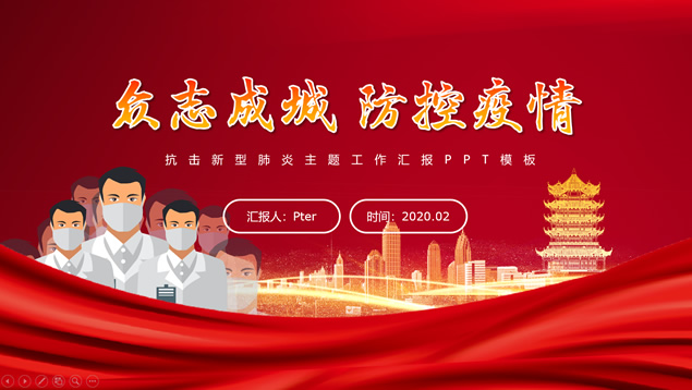 众志成城 防控疫情——抗击新型肺炎主题工作汇报ppt模板牛品源码-源码下载-源码社区-zblog主题插件-PHP源码-三合一源码-直播源码-短视频源码-APP源码-即时通讯-源码-交友源码牛品源码网