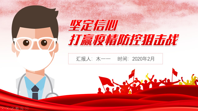 坚定信心打赢疫情防控狙击战——抗击新型肺炎主题ppt模板牛品源码-源码下载-源码社区-zblog主题插件-PHP源码-三合一源码-直播源码-短视频源码-APP源码-即时通讯-源码-交友源码牛品源码网