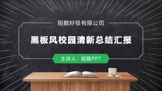 校园黑板风简约清新工作总结汇报ppt模板牛品源码-源码下载-源码社区-zblog主题插件-PHP源码-三合一源码-直播源码-短视频源码-APP源码-即时通讯-源码-交友源码牛品源码网