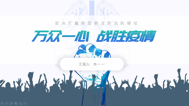 万众一心 战胜疫情——抗击肺炎主题ppt模板牛品源码-源码下载-源码社区-zblog主题插件-PHP源码-三合一源码-直播源码-短视频源码-APP源码-即时通讯-源码-交友源码牛品源码网