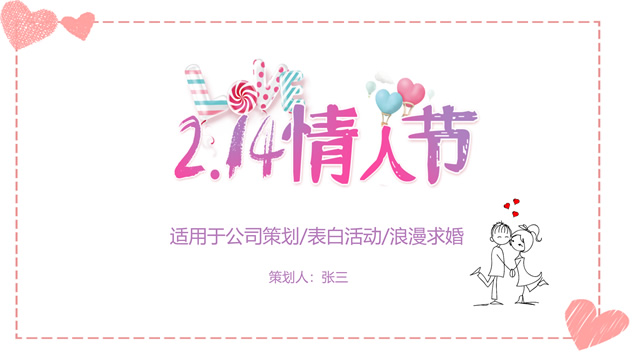 可爱温情小清新情人节表白求婚活动策划ppt模板牛品源码-源码下载-源码社区-zblog主题插件-PHP源码-三合一源码-直播源码-短视频源码-APP源码-即时通讯-源码-交友源码牛品源码网