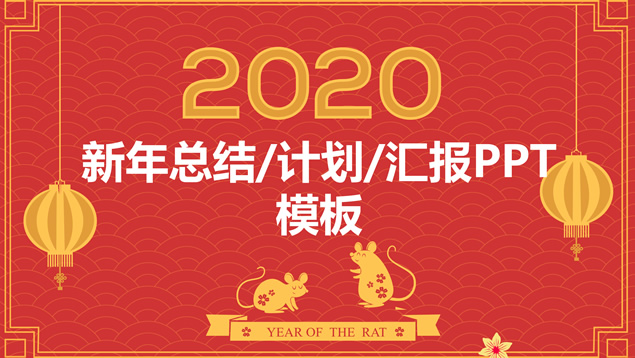 极简约喜庆大气鼠年春节主题ppt模板牛品源码-源码下载-源码社区-zblog主题插件-PHP源码-三合一源码-直播源码-短视频源码-APP源码-即时通讯-源码-交友源码牛品源码网