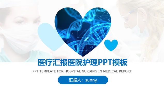 医疗护理医务工作者医院工作汇报ppt模板牛品源码-源码下载-源码社区-zblog主题插件-PHP源码-三合一源码-直播源码-短视频源码-APP源码-即时通讯-源码-交友源码牛品源码网