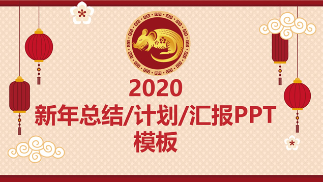 简约鼠年总结计划汇报春节主题ppt模板牛品源码-源码下载-源码社区-zblog主题插件-PHP源码-三合一源码-直播源码-短视频源码-APP源码-即时通讯-源码-交友源码牛品源码网