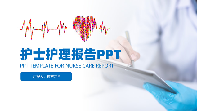 简约蓝护士护理工作总结报告ppt模板牛品源码-源码下载-源码社区-zblog主题插件-PHP源码-三合一源码-直播源码-短视频源码-APP源码-即时通讯-源码-交友源码牛品源码网