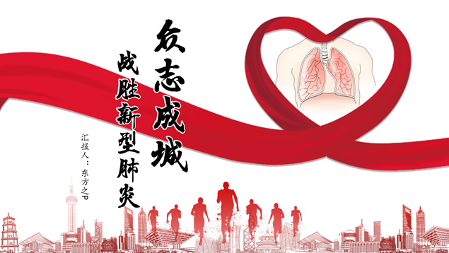 众志成城 战胜新型肺炎——抗冠状病毒主题ppt模板牛品源码-源码下载-源码社区-zblog主题插件-PHP源码-三合一源码-直播源码-短视频源码-APP源码-即时通讯-源码-交友源码牛品源码网