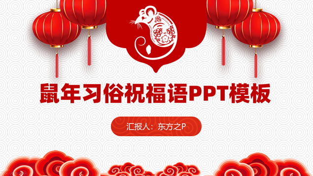 鼠年新春习俗诗词祝福语ppt模板牛品源码-源码下载-源码社区-zblog主题插件-PHP源码-三合一源码-直播源码-短视频源码-APP源码-即时通讯-源码-交友源码牛品源码网