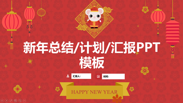 花瓣背景简约大气喜庆风鼠年主题ppt模板牛品源码-源码下载-源码社区-zblog主题插件-PHP源码-三合一源码-直播源码-短视频源码-APP源码-即时通讯-源码-交友源码牛品源码网
