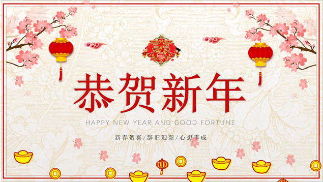 贺新春寄语祝福贺卡ppt模板牛品源码-源码下载-源码社区-zblog主题插件-PHP源码-三合一源码-直播源码-短视频源码-APP源码-即时通讯-源码-交友源码牛品源码网