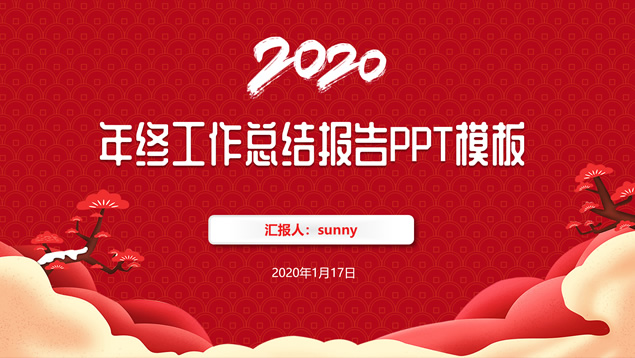 传统春节喜庆风年终总结新年工作计划ppt模板牛品源码-源码下载-源码社区-zblog主题插件-PHP源码-三合一源码-直播源码-短视频源码-APP源码-即时通讯-源码-交友源码牛品源码网
