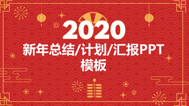 祥云图案喜庆红背景简约大气春节主题ppt模板牛品源码-源码下载-源码社区-zblog主题插件-PHP源码-三合一源码-直播源码-短视频源码-APP源码-即时通讯-源码-交友源码牛品源码网