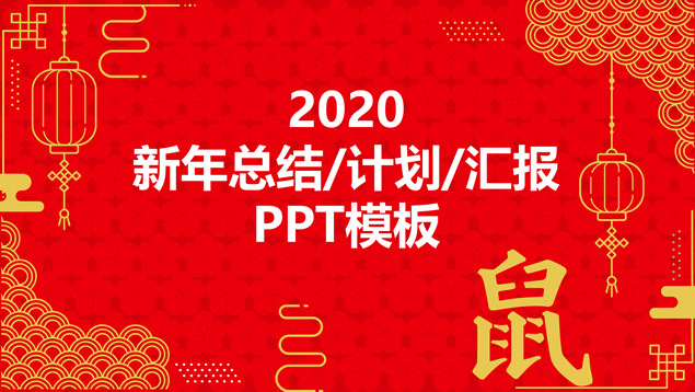 花瓣图案喜庆红简约年终总结计划鼠年春节主题ppt模板牛品源码-源码下载-源码社区-zblog主题插件-PHP源码-三合一源码-直播源码-短视频源码-APP源码-即时通讯-源码-交友源码牛品源码网