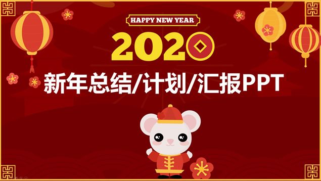 2020鼠年春节主题喜庆红新年ppt模板牛品源码-源码下载-源码社区-zblog主题插件-PHP源码-三合一源码-直播源码-短视频源码-APP源码-即时通讯-源码-交友源码牛品源码网