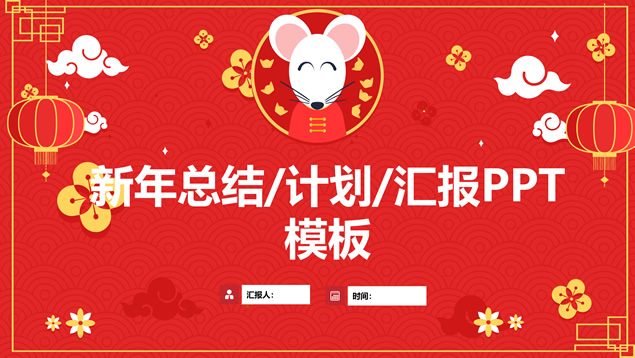 可爱的卡通老鼠简约喜庆鼠年春节主题ppt模板牛品源码-源码下载-源码社区-zblog主题插件-PHP源码-三合一源码-直播源码-短视频源码-APP源码-即时通讯-源码-交友源码牛品源码网