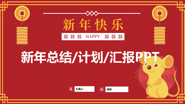 可爱的老鼠简约卡通新年春节主题ppt模板牛品源码-源码下载-源码社区-zblog主题插件-PHP源码-三合一源码-直播源码-短视频源码-APP源码-即时通讯-源码-交友源码牛品源码网