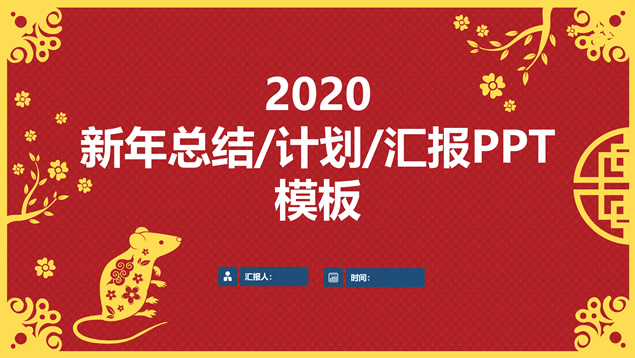喜庆风剪纸鼠年春节主题总结计划ppt模板牛品源码-源码下载-源码社区-zblog主题插件-PHP源码-三合一源码-直播源码-短视频源码-APP源码-即时通讯-源码-交友源码牛品源码网
