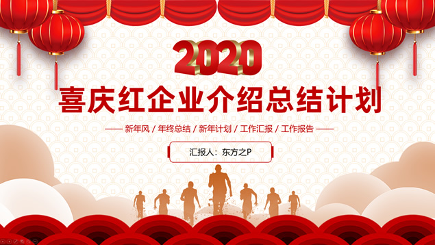实用大气喜庆红企业介绍总结计划通用ppt模板牛品源码-源码下载-源码社区-zblog主题插件-PHP源码-三合一源码-直播源码-短视频源码-APP源码-即时通讯-源码-交友源码牛品源码网
