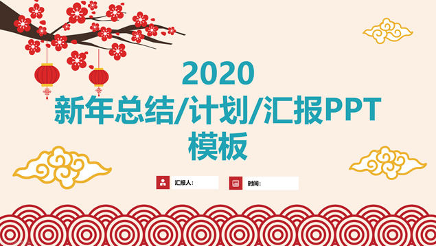 海浪图案枝头腊梅简约大气新年春节主题ppt模板牛品源码-源码下载-源码社区-zblog主题插件-PHP源码-三合一源码-直播源码-短视频源码-APP源码-即时通讯-源码-交友源码牛品源码网