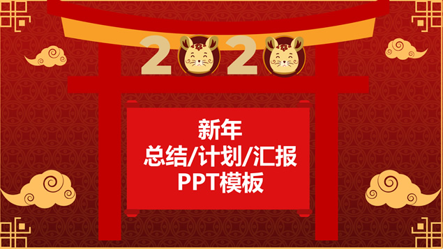 开门红——简约大气新年工作计划ppt模板牛品源码-源码下载-源码社区-zblog主题插件-PHP源码-三合一源码-直播源码-短视频源码-APP源码-即时通讯-源码-交友源码牛品源码网