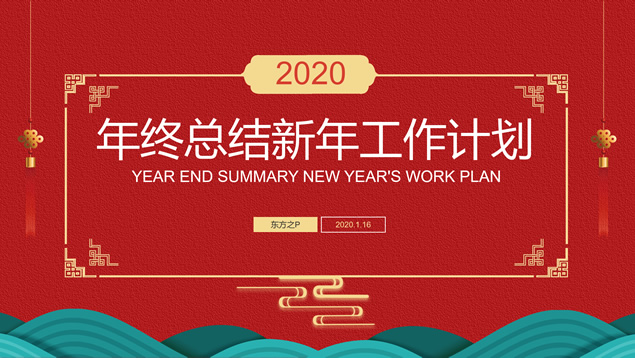 简约春节主题年终总结新年工作计划ppt模板牛品源码-源码下载-源码社区-zblog主题插件-PHP源码-三合一源码-直播源码-短视频源码-APP源码-即时通讯-源码-交友源码牛品源码网