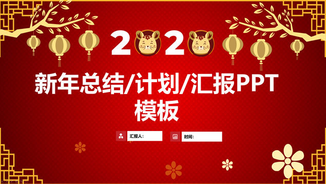 简约春节主题喜庆风年终总结新年工作计划ppt模板牛品源码-源码下载-源码社区-zblog主题插件-PHP源码-三合一源码-直播源码-短视频源码-APP源码-即时通讯-源码-交友源码牛品源码网