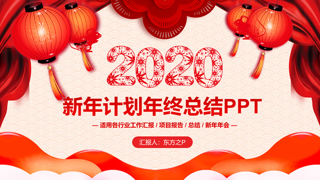 喜庆春节主题年终总结新年工作计划ppt模板牛品源码-源码下载-源码社区-zblog主题插件-PHP源码-三合一源码-直播源码-短视频源码-APP源码-即时通讯-源码-交友源码牛品源码网