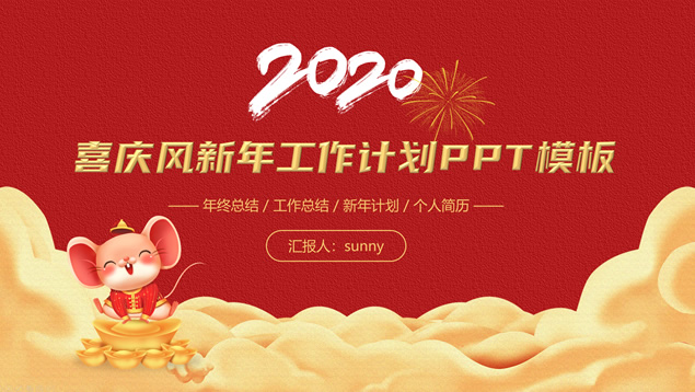 简约大气喜庆风总结计划新年春节主题ppt模板牛品源码-源码下载-源码社区-zblog主题插件-PHP源码-三合一源码-直播源码-短视频源码-APP源码-即时通讯-源码-交友源码牛品源码网