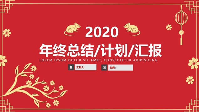 古典边框背景简约大气风鼠年传统春节主题ppt模板牛品源码-源码下载-源码社区-zblog主题插件-PHP源码-三合一源码-直播源码-短视频源码-APP源码-即时通讯-源码-交友源码牛品源码网
